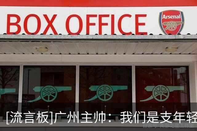 [流言板]广州主帅：我们是支年轻的队伍，今天我们确实打得非常不错